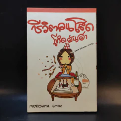 ชีวิตคนโสด โหดมันฮา - Morishita Emiko