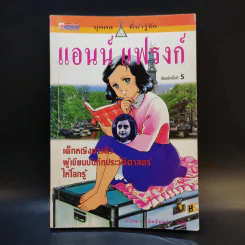 แอนน์ แฟรงก์ เด็กหญิงชาวยิวผู้เขียนบันทึกประวัติศาสตร์ให้โลกรู้ รูปที่ 1