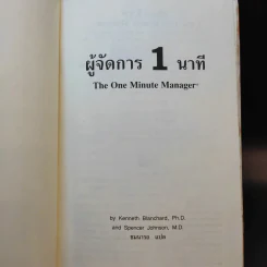 ผู้จัดการ 1 นาที The One Minute Manager รูปที่ 8
