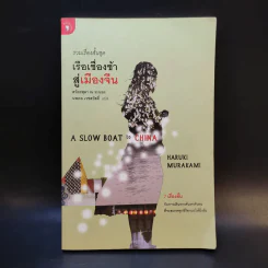 รวมเรื่องสั้นชุด เรือเชื่องช้าสู่เมืองจีน - Haruki Murakami รูปที่ 1