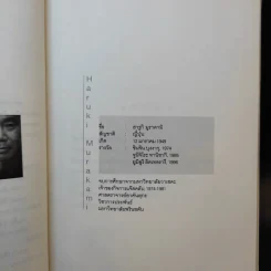 รวมเรื่องสั้นชุด เรือเชื่องช้าสู่เมืองจีน - Haruki Murakami รูปที่ 11
