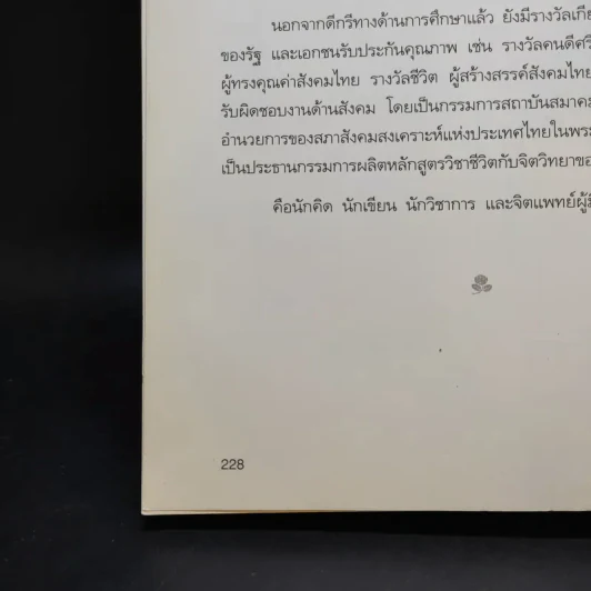 อยู่อย่างสง่า - ศ.ดร.นายแพทย์วิทยา นาควัชระ รูปที่ 14