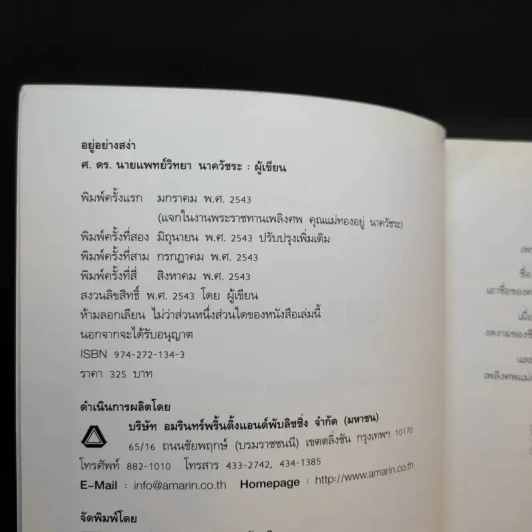 อยู่อย่างสง่า - ศ.ดร.นายแพทย์วิทยา นาควัชระ รูปที่ 7