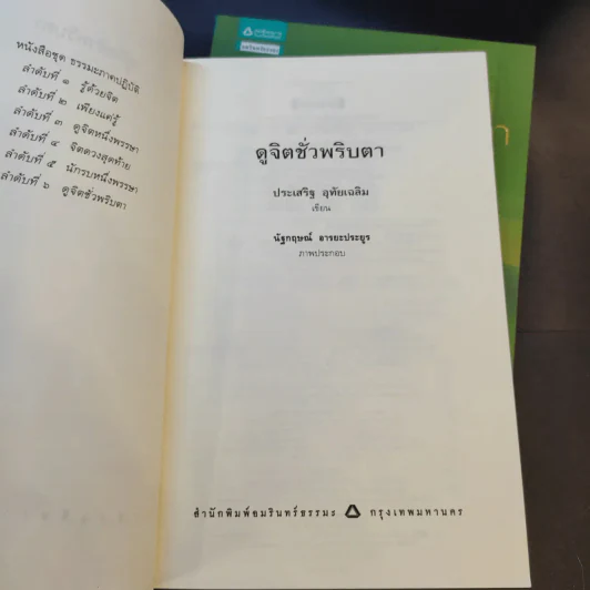 ดูจิตชั่วพริบตา + นิพพานชั่วพริบตา - ปัญญาวโรภิกขุ (ประเสริฐ อุทัยเฉลิม) รูปที่ 8