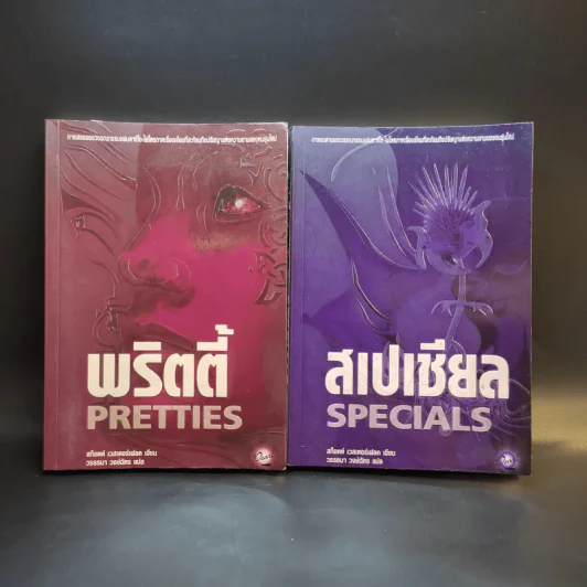 พริตตี้ Pretties + สเปเชียล Specials รูปที่ 1