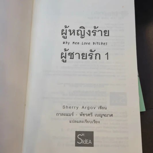 ผู้หญิงร้ายผู้ชายรัก เล่ม 1-2 - กาละแมร์ แปล รูปที่ 8