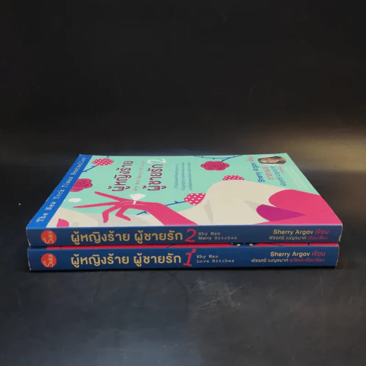 ผู้หญิงร้ายผู้ชายรัก เล่ม 1-2 - กาละแมร์ แปล รูปที่ 3