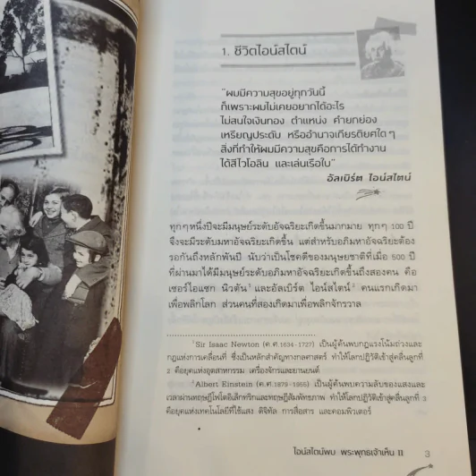 ไอน์สไตน์พบ พระพุทธเจ้าเห็น เล่ม 1-2 - ทันตแพทย์สม สุจีรา รูปที่ 14