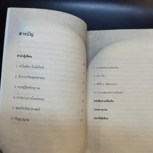 ไอน์สไตน์พบ พระพุทธเจ้าเห็น เล่ม 1-2 - ทันตแพทย์สม สุจีรา รูปที่ 9