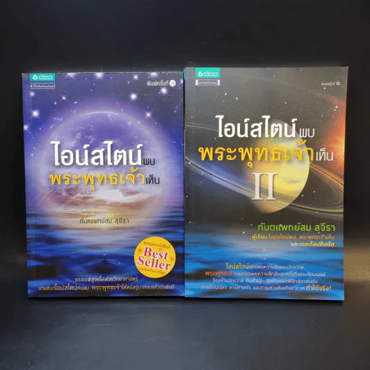 ไอน์สไตน์พบ พระพุทธเจ้าเห็น เล่ม 1-2 - ทันตแพทย์สม สุจีรา รูปที่ 1