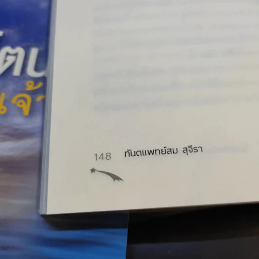 ไอน์สไตน์พบ พระพุทธเจ้าเห็น เล่ม 1-2 - ทันตแพทย์สม สุจีรา รูปที่ 15