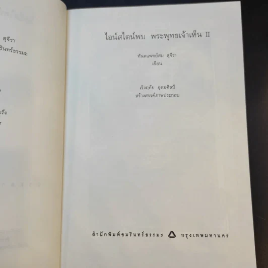 ไอน์สไตน์พบ พระพุทธเจ้าเห็น เล่ม 1-2 - ทันตแพทย์สม สุจีรา รูปที่ 11