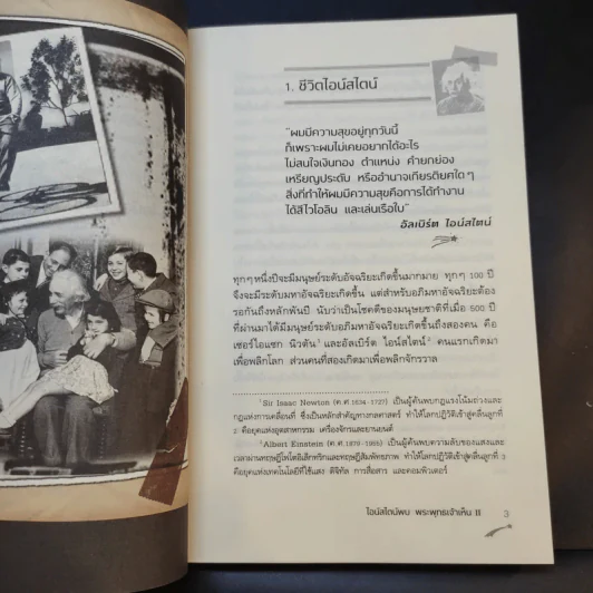 ไอน์สไตน์พบ พระพุทธเจ้าเห็น เล่ม 1-2 - ทันตแพทย์สม สุจีรา รูปที่ 14