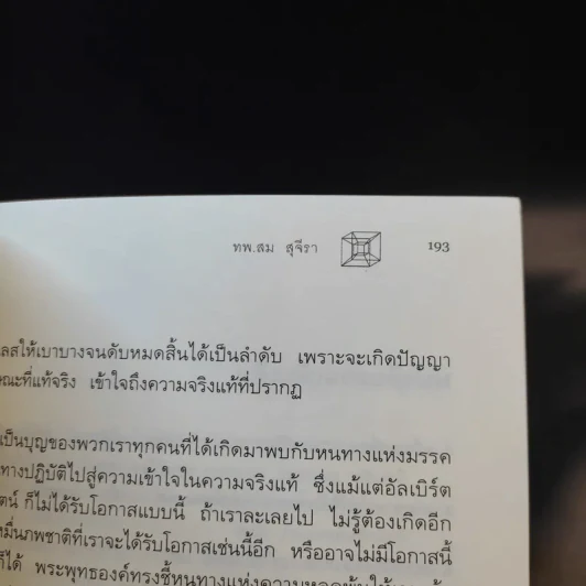 ไอน์สไตน์พบ พระพุทธเจ้าเห็น เล่ม 1-2 - ทันตแพทย์สม สุจีรา รูปที่ 10