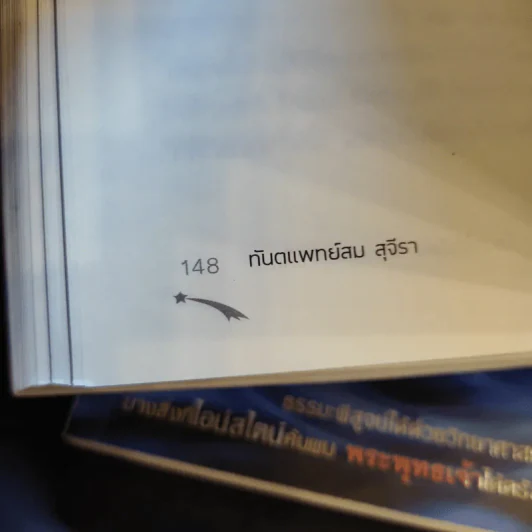 ไอน์สไตน์พบ พระพุทธเจ้าเห็น เล่ม 1-2 - ทันตแพทย์สม สุจีรา รูปที่ 15