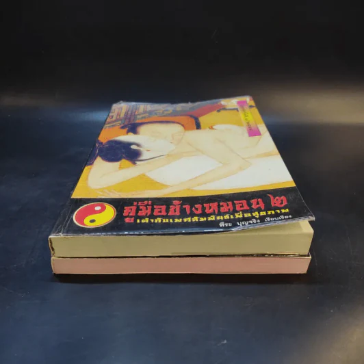 คู่มือข้างหมอน เล่ม 1-2 - พีระ บุญจริง รูปที่ 4