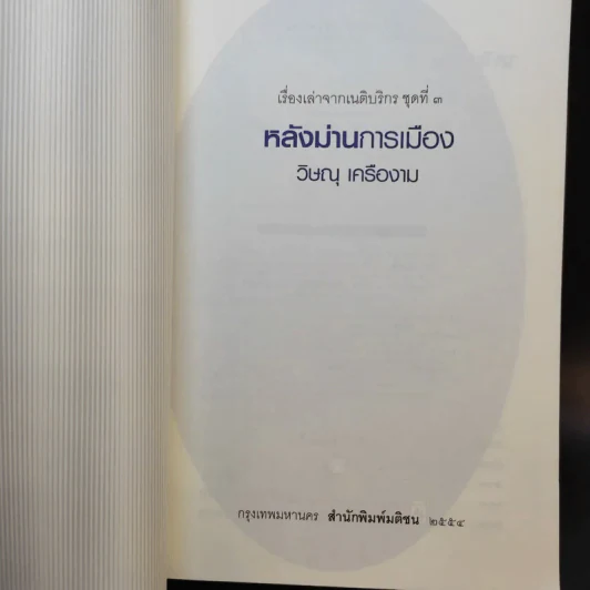 โลกนี้คือละคร + หลังม่านการเมือง - วิษณุ เครืองาม รูปที่ 14