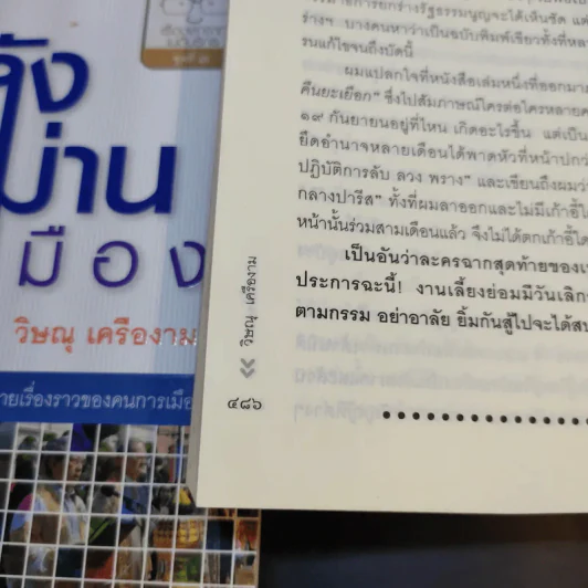 โลกนี้คือละคร + หลังม่านการเมือง - วิษณุ เครืองาม รูปที่ 13