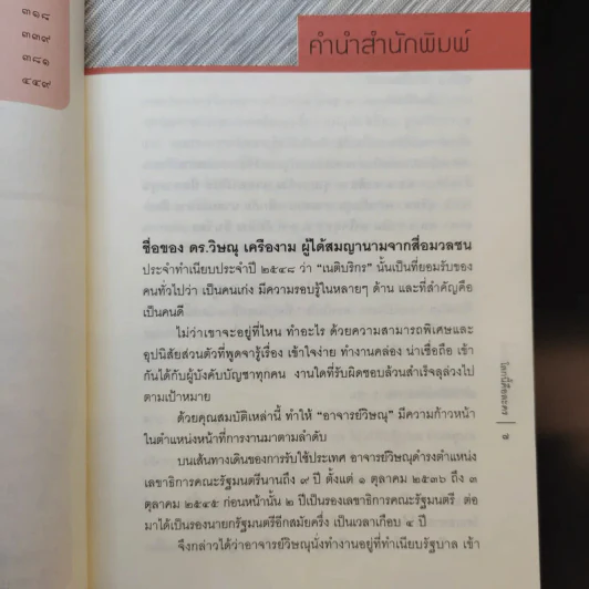 โลกนี้คือละคร + หลังม่านการเมือง - วิษณุ เครืองาม รูปที่ 11