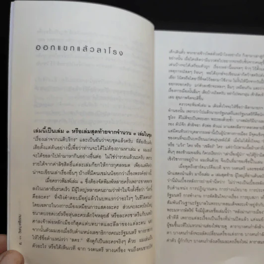 โลกนี้คือละคร + หลังม่านการเมือง - วิษณุ เครืองาม รูปที่ 16