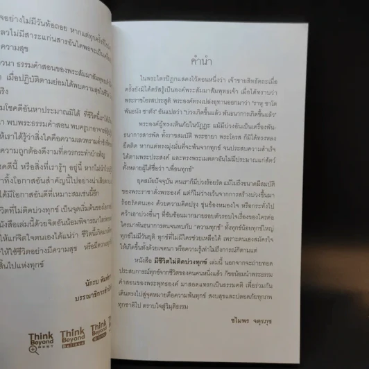 มีชีวิตที่ไม่ติดบ่วงทุกข์ - ชไมพร จตุรภุช รูปที่ 9