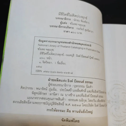 มีชีวิตที่ไม่ติดบ่วงทุกข์ - ชไมพร จตุรภุช รูปที่ 8