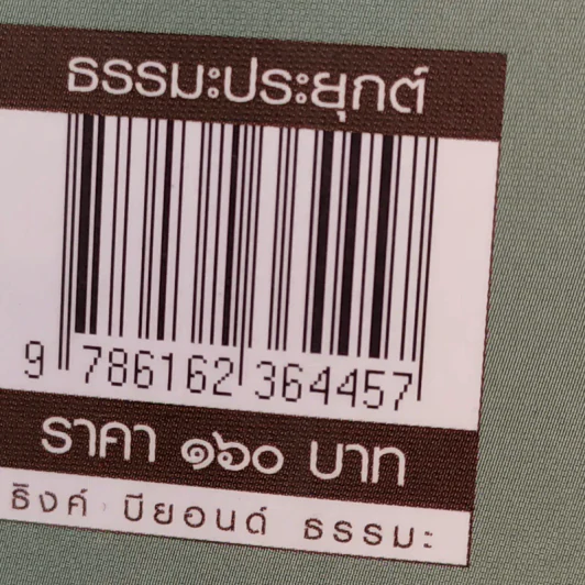 มีชีวิตที่ไม่ติดบ่วงทุกข์ - ชไมพร จตุรภุช รูปที่ 13