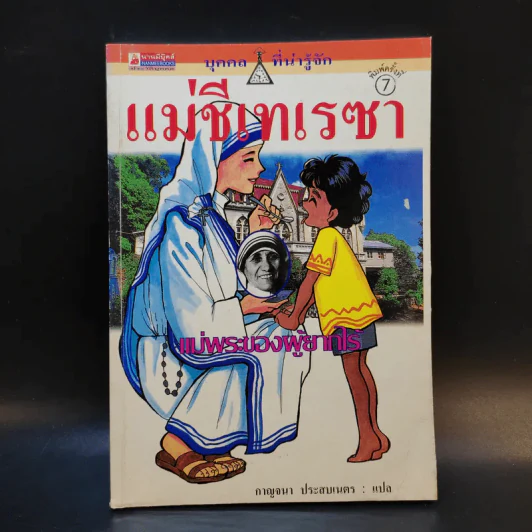แม่ชีเทเรซา แม่พระของผู้ยากไร้ รูปที่ 1