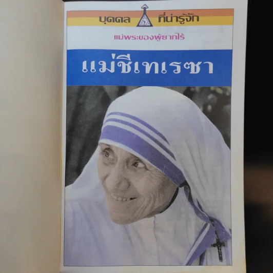 แม่ชีเทเรซา แม่พระของผู้ยากไร้ รูปที่ 8