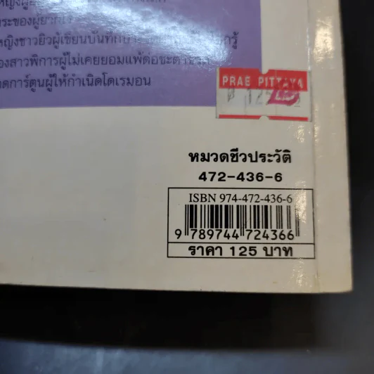 บุคคลที่น่ารู้จัก ฟลอเรนซ์ ไนติงเกล พยาบาลที่มีความเมตตาดุจนางฟ้า - คัทรินยา แก้วบัณฑิตย์ รูปที่ 14
