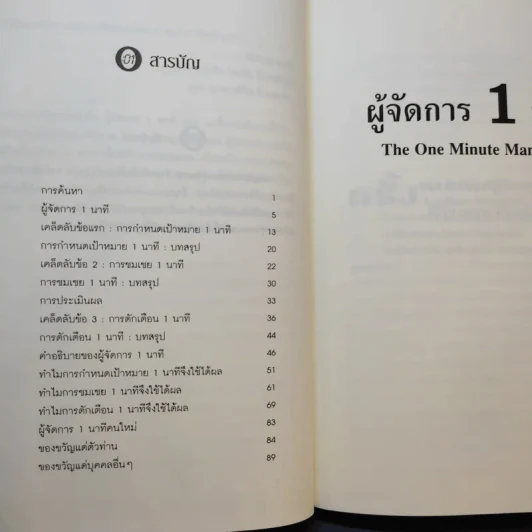 ผู้จัดการ 1 นาที The One Minute Manager รูปที่ 11