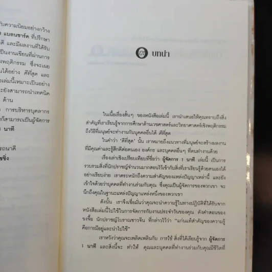 ผู้จัดการ 1 นาที The One Minute Manager รูปที่ 10