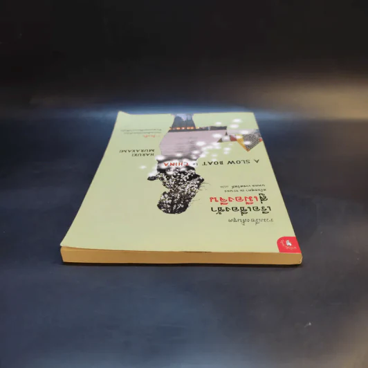 รวมเรื่องสั้นชุด เรือเชื่องช้าสู่เมืองจีน - Haruki Murakami รูปที่ 6