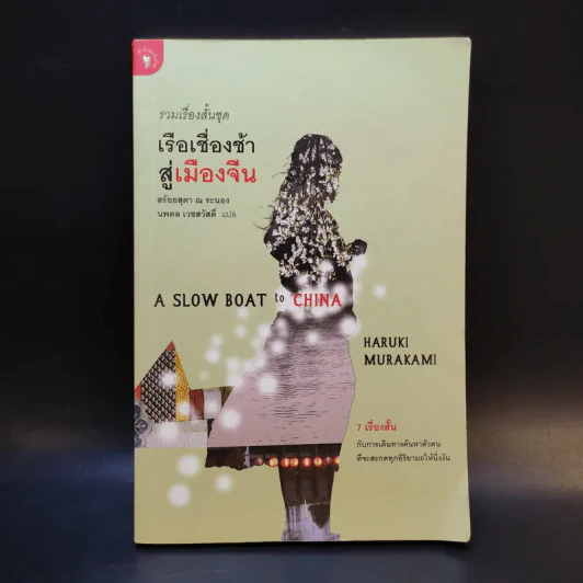 รวมเรื่องสั้นชุด เรือเชื่องช้าสู่เมืองจีน - Haruki Murakami รูปที่ 1