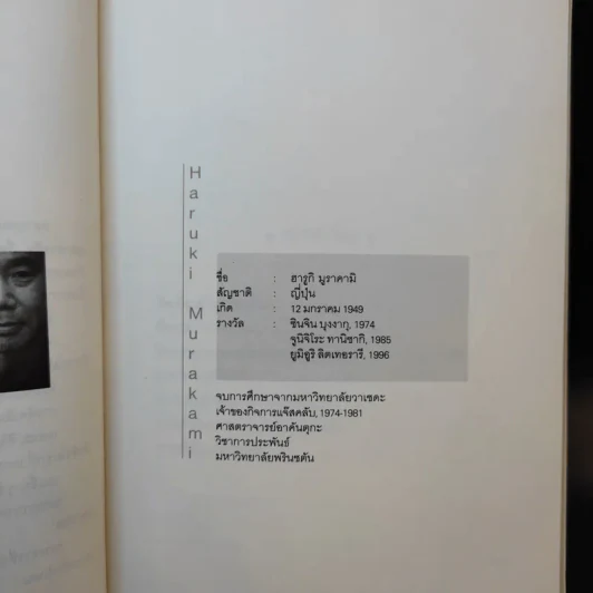 รวมเรื่องสั้นชุด เรือเชื่องช้าสู่เมืองจีน - Haruki Murakami รูปที่ 11