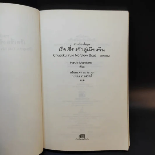 รวมเรื่องสั้นชุด เรือเชื่องช้าสู่เมืองจีน - Haruki Murakami รูปที่ 9