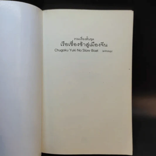 รวมเรื่องสั้นชุด เรือเชื่องช้าสู่เมืองจีน - Haruki Murakami รูปที่ 8