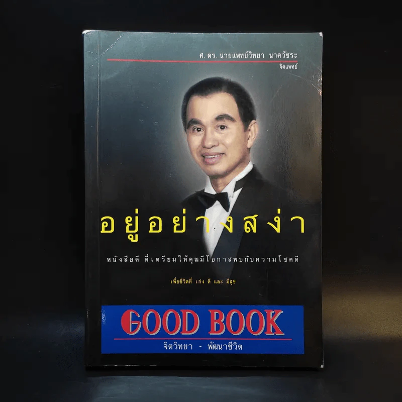 อยู่อย่างสง่า - ศ.ดร.นายแพทย์วิทยา นาควัชระ รูปที่ 1