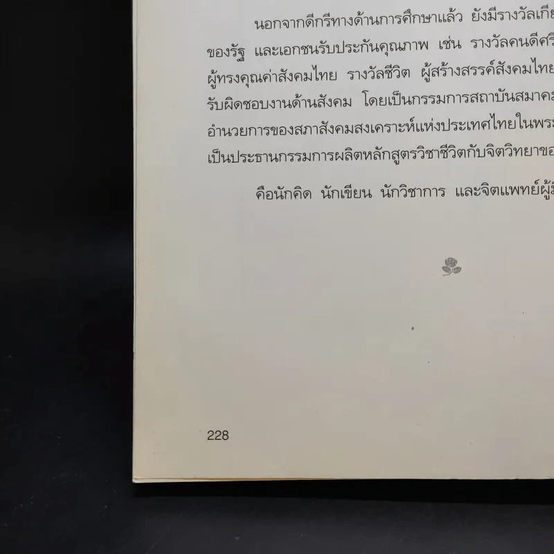 อยู่อย่างสง่า - ศ.ดร.นายแพทย์วิทยา นาควัชระ รูปที่ 14