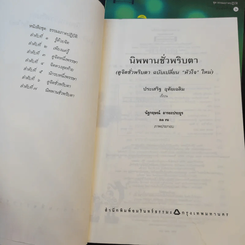 ดูจิตชั่วพริบตา + นิพพานชั่วพริบตา - ปัญญาวโรภิกขุ (ประเสริฐ อุทัยเฉลิม) รูปที่ 12