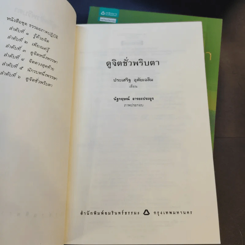ดูจิตชั่วพริบตา + นิพพานชั่วพริบตา - ปัญญาวโรภิกขุ (ประเสริฐ อุทัยเฉลิม) รูปที่ 8