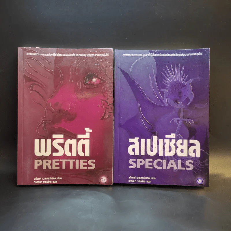 พริตตี้ Pretties + สเปเชียล Specials รูปที่ 1