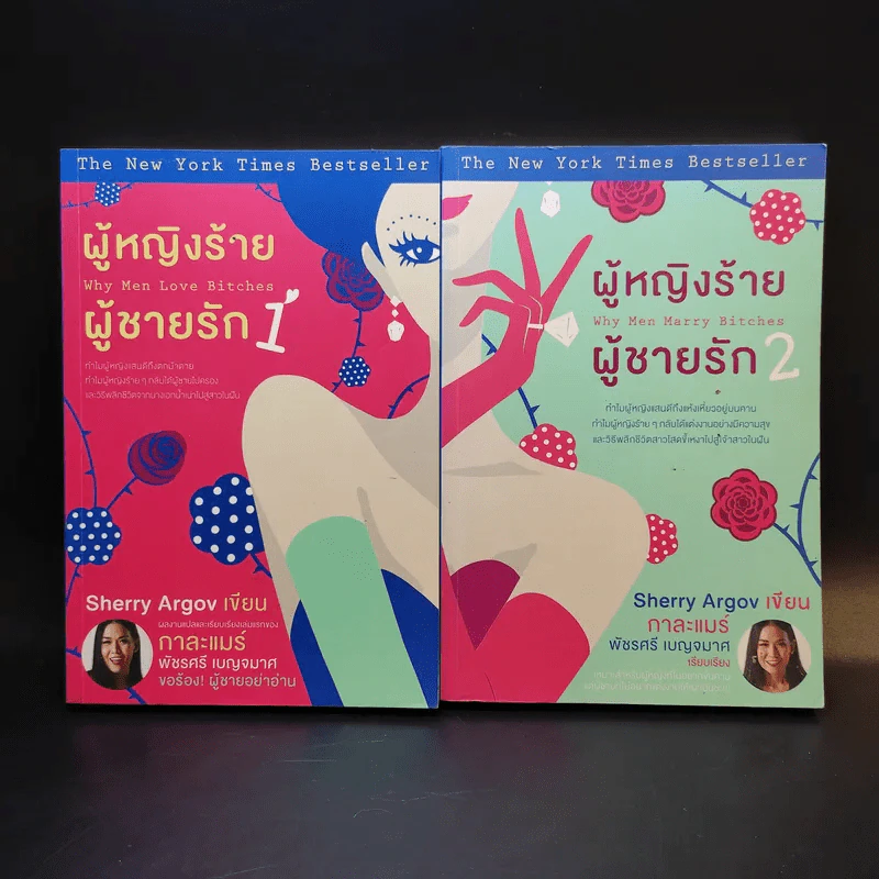 ผู้หญิงร้ายผู้ชายรัก เล่ม 1-2 - กาละแมร์ แปล รูปที่ 1