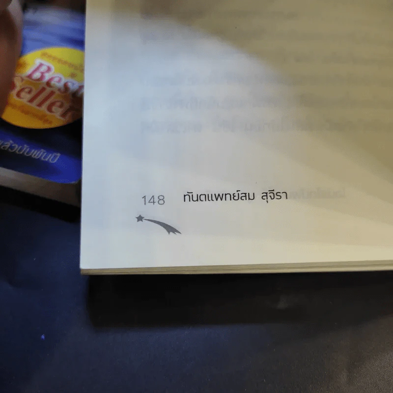 ไอน์สไตน์พบ พระพุทธเจ้าเห็น เล่ม 1-2 - ทันตแพทย์สม สุจีรา รูปที่ 15