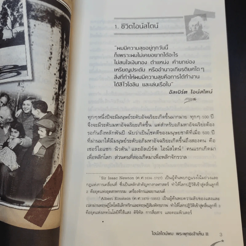 ไอน์สไตน์พบ พระพุทธเจ้าเห็น เล่ม 1-2 - ทันตแพทย์สม สุจีรา รูปที่ 14