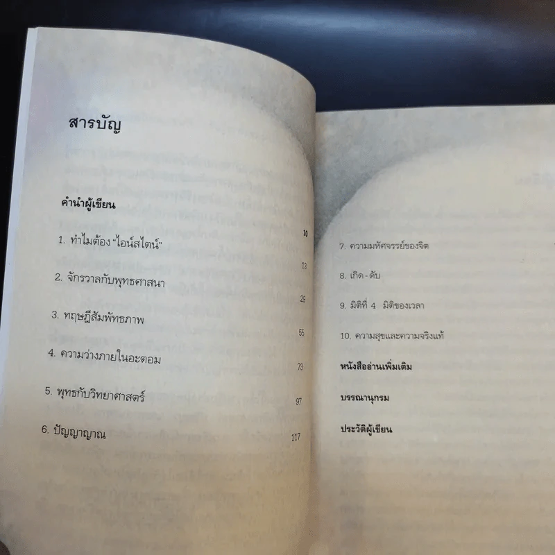 ไอน์สไตน์พบ พระพุทธเจ้าเห็น เล่ม 1-2 - ทันตแพทย์สม สุจีรา รูปที่ 9