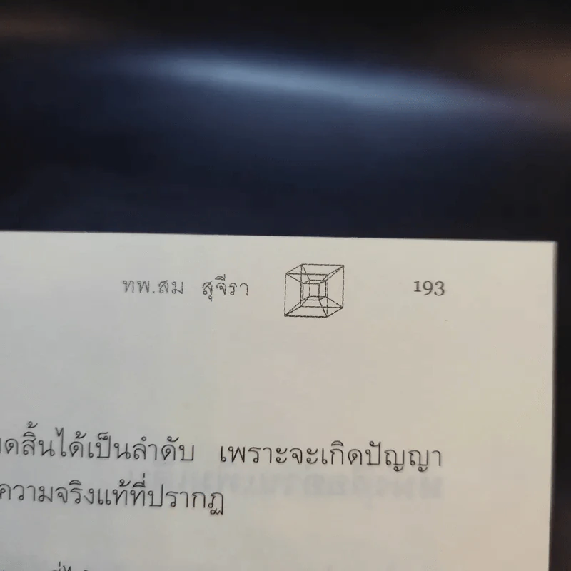 ไอน์สไตน์พบ พระพุทธเจ้าเห็น เล่ม 1-2 - ทันตแพทย์สม สุจีรา รูปที่ 11