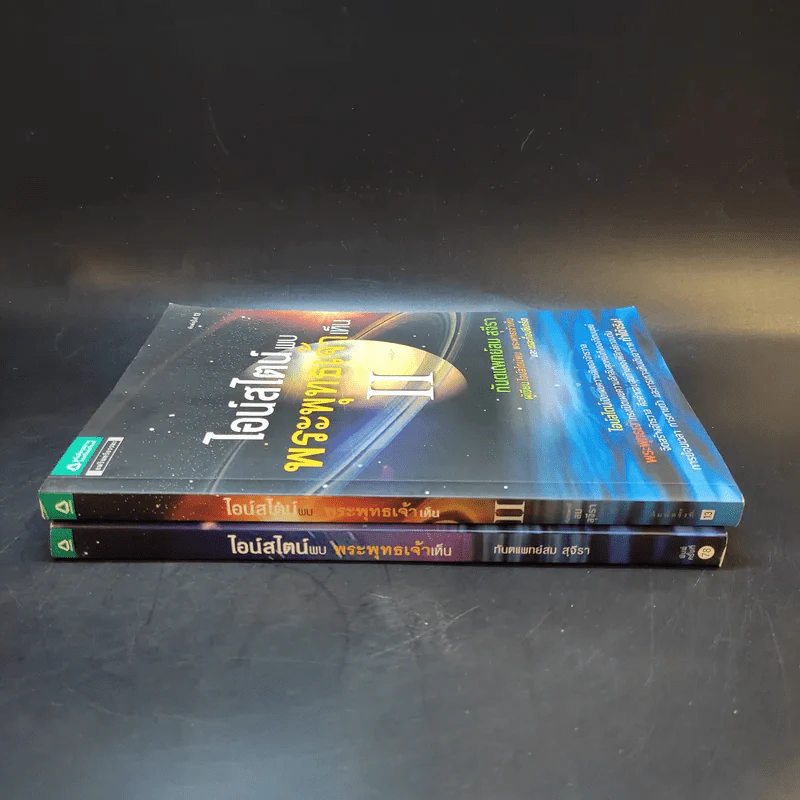 ไอน์สไตน์พบ พระพุทธเจ้าเห็น เล่ม 1-2 - ทันตแพทย์สม สุจีรา รูปที่ 3