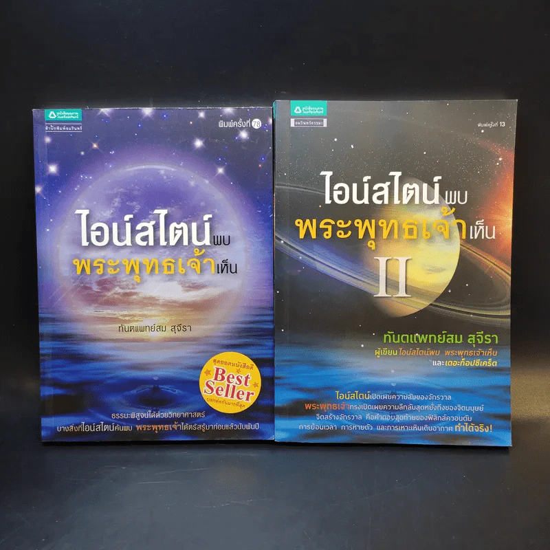 ไอน์สไตน์พบ พระพุทธเจ้าเห็น เล่ม 1-2 - ทันตแพทย์สม สุจีรา รูปที่ 1