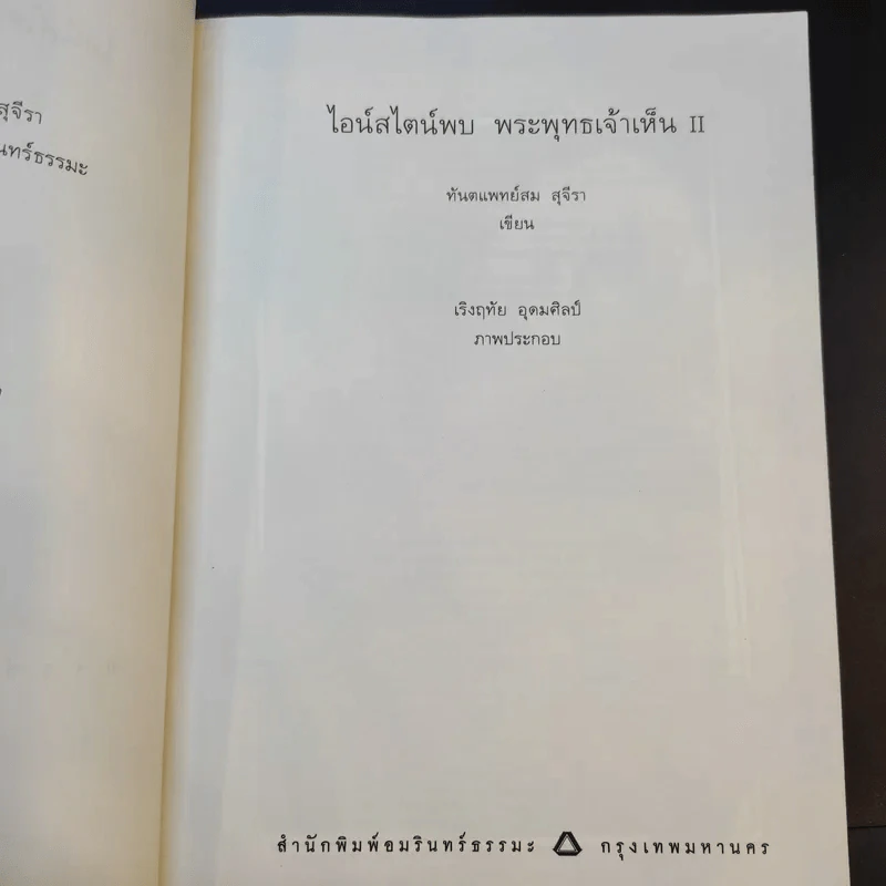 ไอน์สไตน์พบ พระพุทธเจ้าเห็น เล่ม 1-2 - ทันตแพทย์สม สุจีรา รูปที่ 12